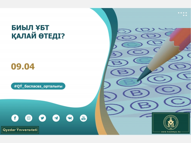2021 жылы ҰБТ қалай өтеді?