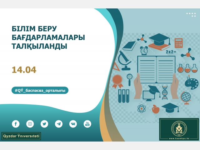Білім беру бағдарламалары талқыланды
