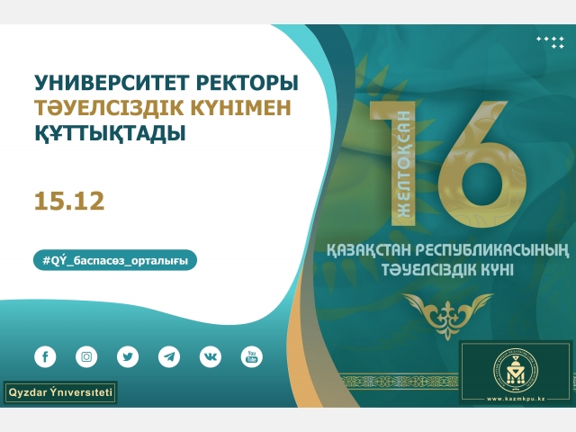 Университет ректоры Тәуелсіздік күнімен құттықтады