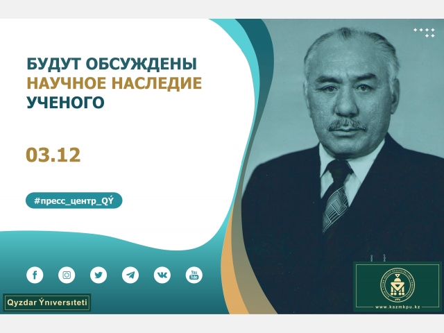 Будет обсуждено научное наследие ученого