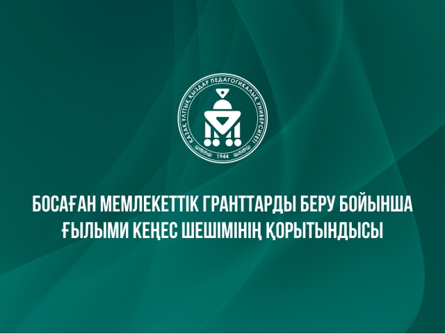 Босаған мемлекеттік гранттарды беру бойынша Ғылыми кеңес шешімінің қорытындысы