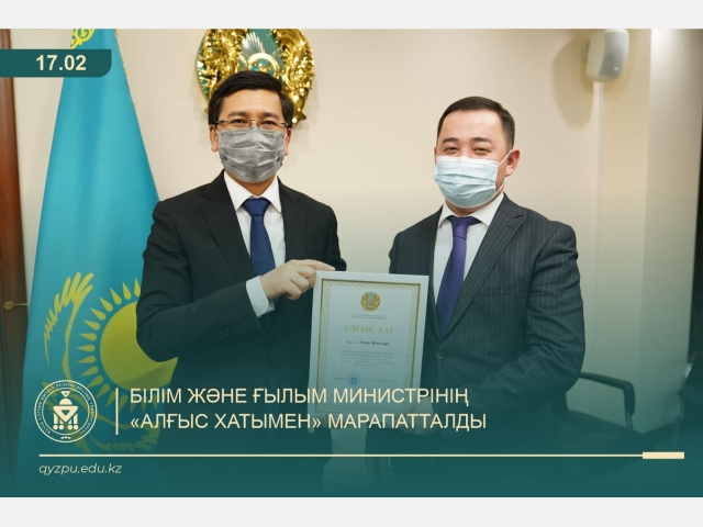 Білім және ғылым министрінің «Алғыс хатымен» марапатталды