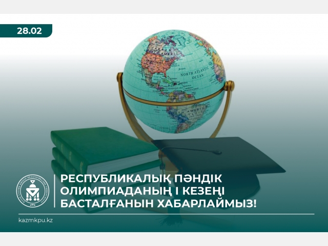 Республикалық пәндік  олимпиаданың  І кезеңі  басталғанын хабарлаймыз!