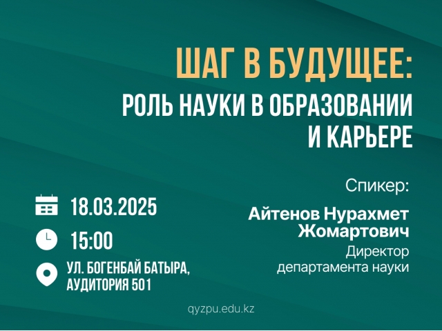 ШАГ В БУДУЩЕЕ: РОЛЬ НАУКИ В ОБРАЗОВАНИИ И КАРЬЕРЕ