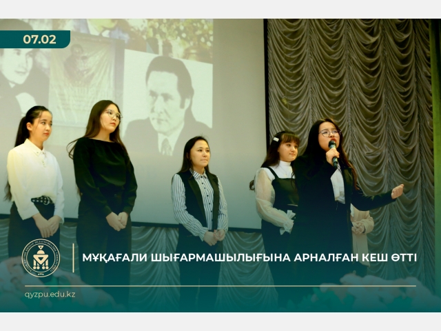 Мұқағали шығармашылығына арналған кеш өтті