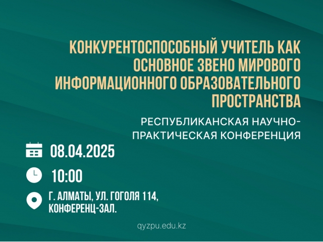 Конкурентоспособный учитель как основное звено мирового информационного образовательного пространства