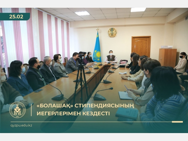 «Болашақ» стипендиясының иегерлерімен кездесті