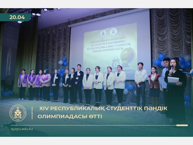 ХІV Республикалық студенттік пәндік олимпиадасы өтті