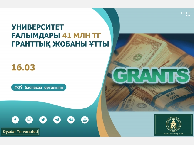 Университет ғалымдары 41 млн теңгелік гранттық жобаны ұтты