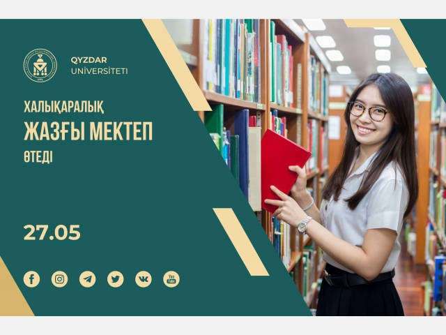 Халықаралық жазғы мектеп өтеді