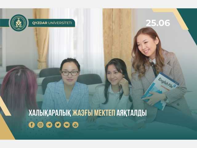 Халықаралық жазғы мектеп аяқталды