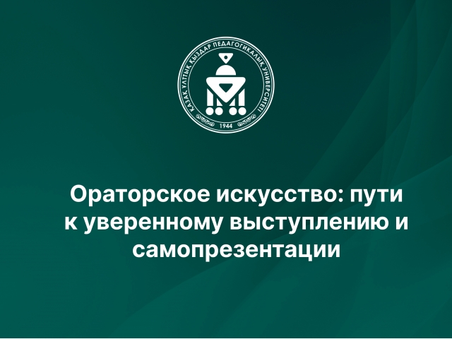 Ораторское искусство: пути к уверенному выступлению и самопрезентации