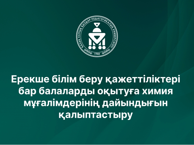 Ерекше білім беру қажеттіліктері бар балаларды оқытуға химия мұғалімдерінің дайындығын қалыптастыру