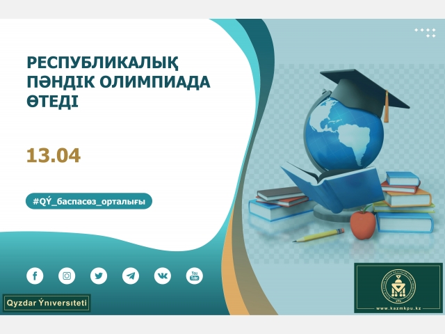 Республикалық пәндік олимпиада өтеді