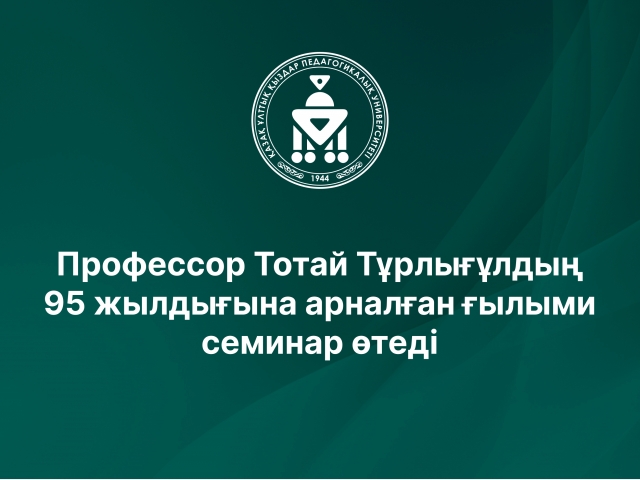 Профессор Тотай Тұрлығұлдың 95 жылдығына арналған ғылыми семинар өтеді