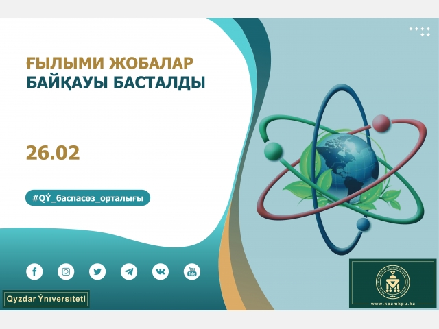 Ғылыми жобалар байқауы басталды