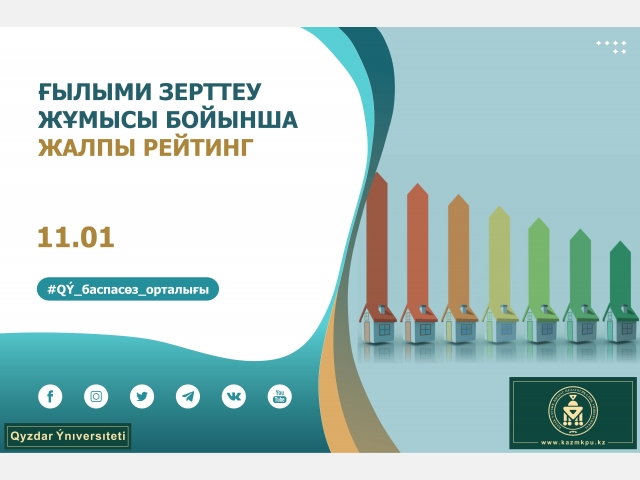 Ғылыми зерттеу жұмысы бойынша жалпы рейтинг шықты