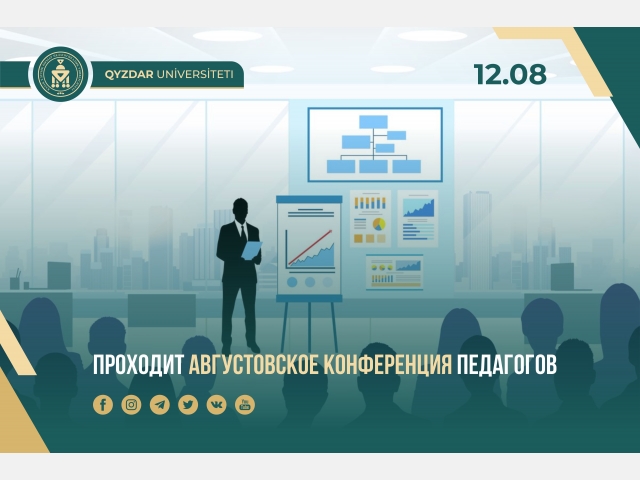 Проходит августовское конференция педагогов
