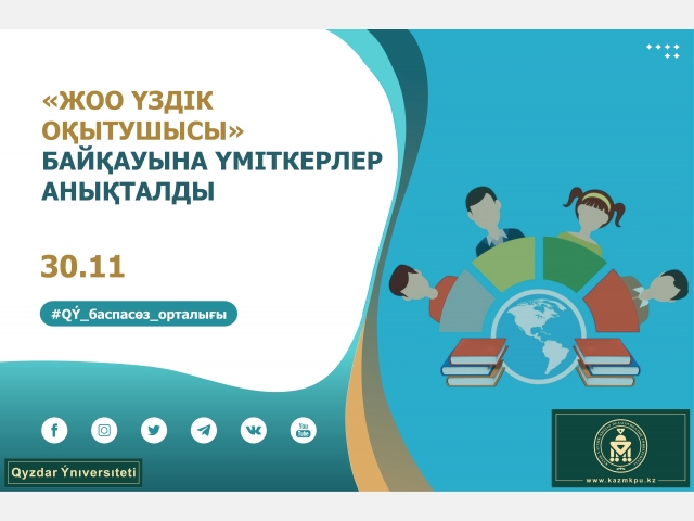 «ЖОО үздік оқытушысы» байқауына үміткерлер анықталды