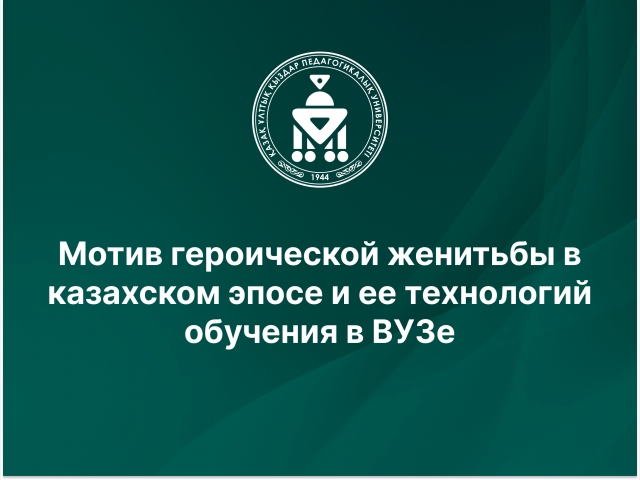 Мотив героической женитьбы в казахском эпосе и ее технологий обучения в ВУЗе