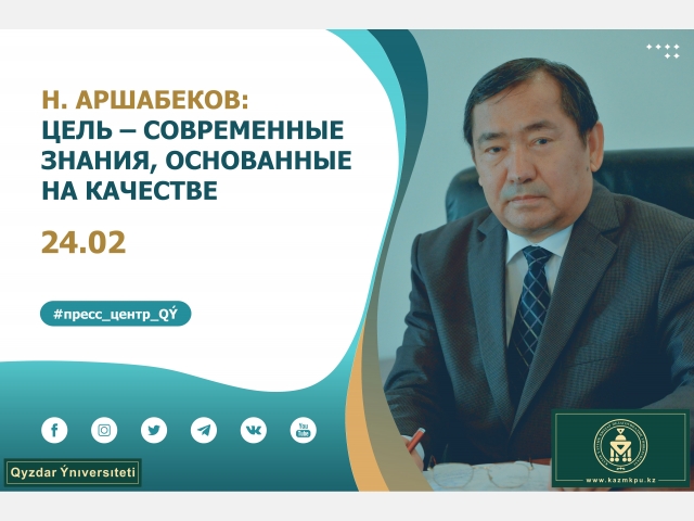 Нургали Аршабеков: Главная цель – современные знания, основанные на качестве