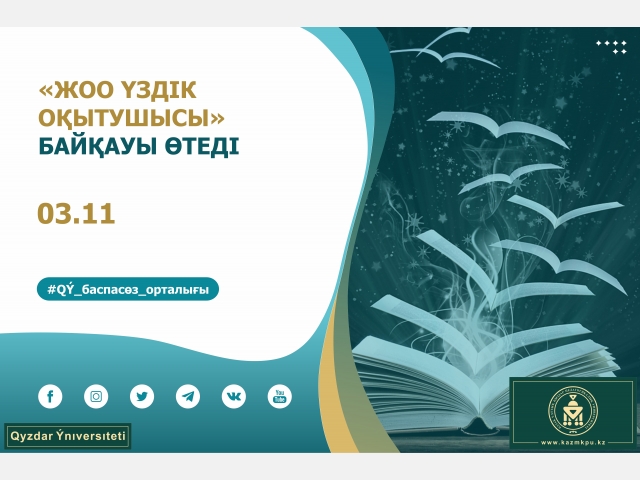 «Жоғары оқу орнының үздік оқытушысы» байқауы өтеді