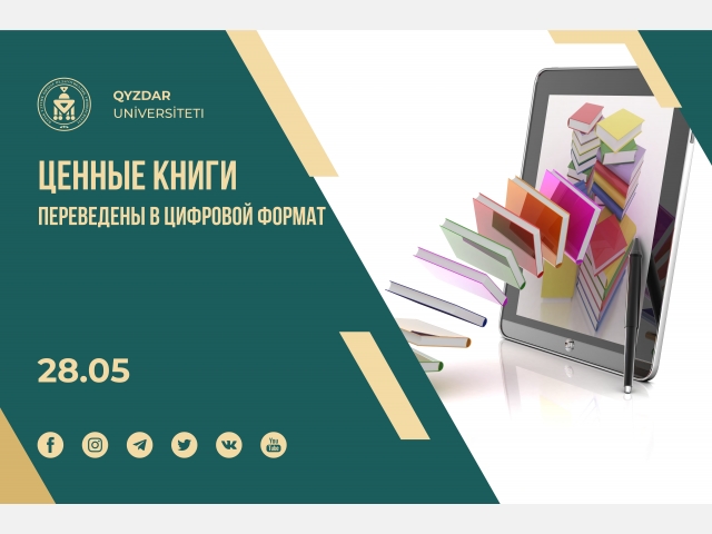 Ценные книги переведены в цифровой формат