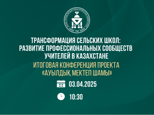 Трансформация сельских школ: Развитие профессиональных сообществ учителей в Казахстане