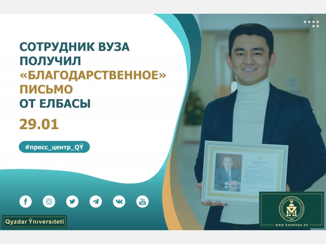  Сотрудник вуза получил благодарственное письмо от Елбасы