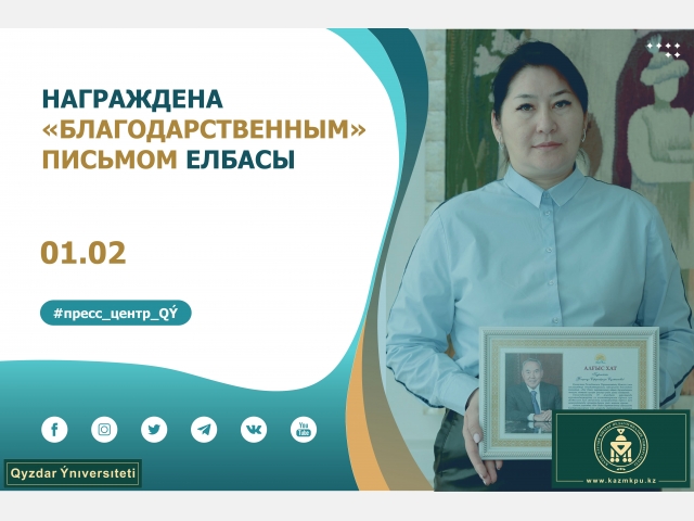 Награждена «Благодарственным» письмом Елбасы