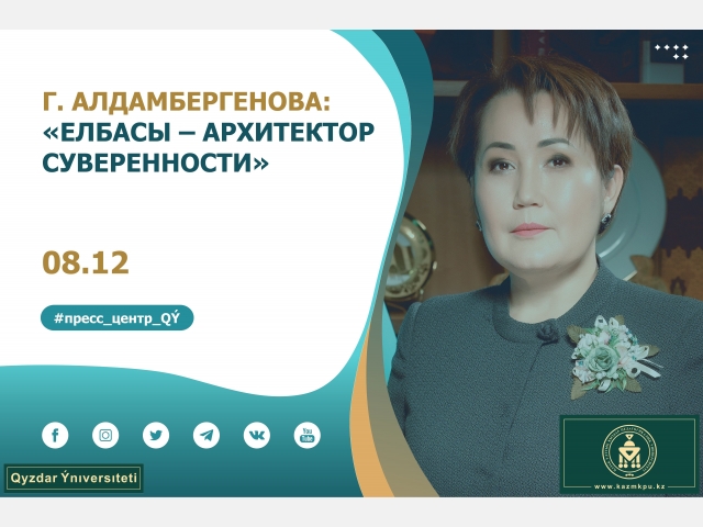 Гаухар Алдамбергенова: «Елбасы – архитектор суверенности»