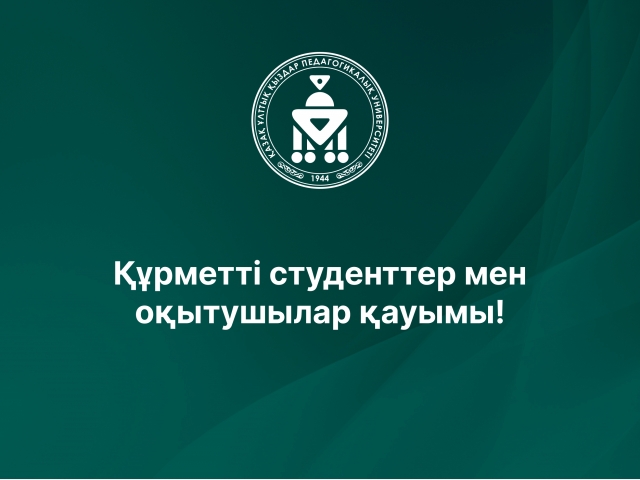 Құрметті студенттер мен оқытушылар қауымы!