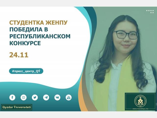 Студентка ЖенПУ победила в республиканском конкурсе