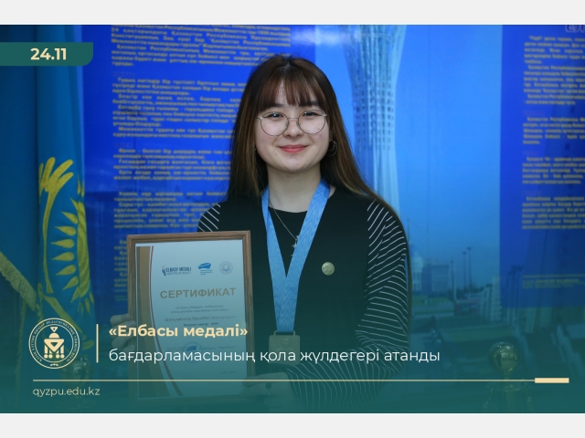 «Елбасы медалі» бағдарламасының қола жүлдегері атанды