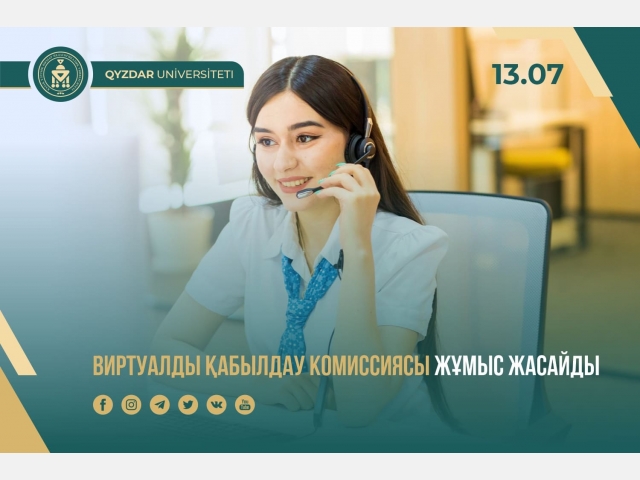 Виртуалды қабылдау комиссиясы жұмыс жасайды