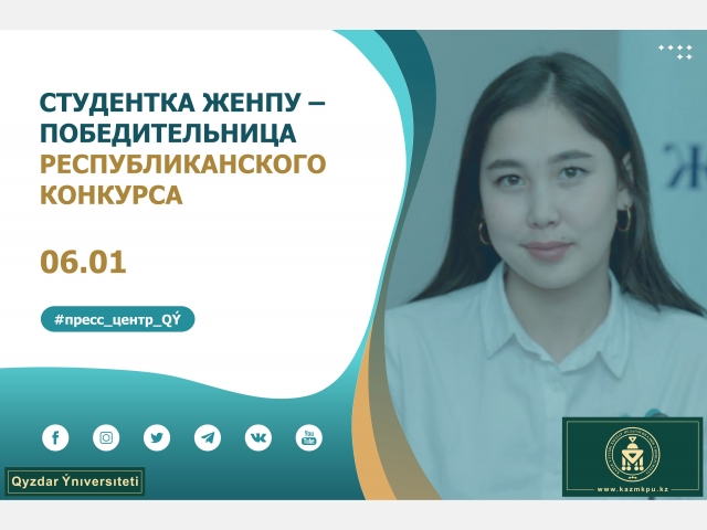 Студентка ЖенПУ – победительница республиканского конкурса