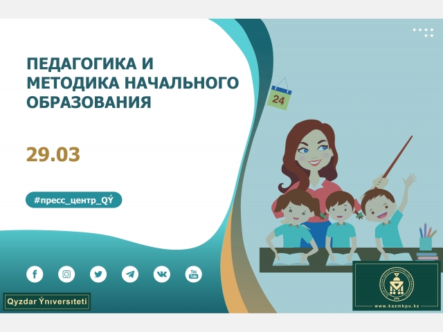 Образовательная программа «Педагогика и методика начального образования»