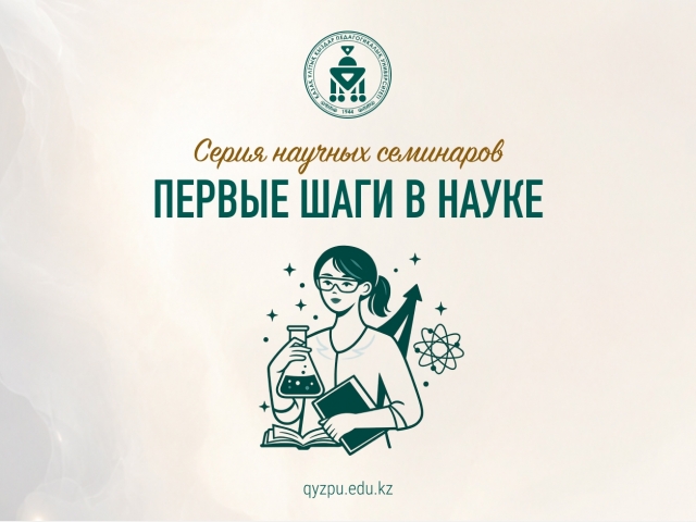 Серия научных семинаров «Первые шаги в науке» 