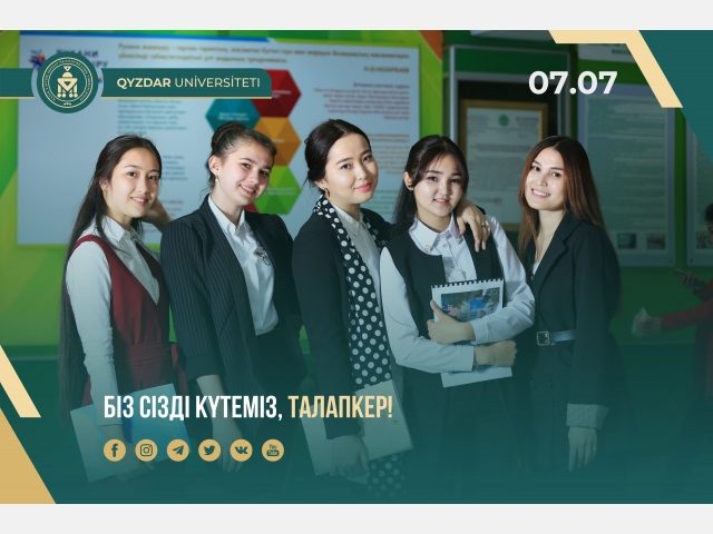 Біз Сізді күтеміз, талапкер!
