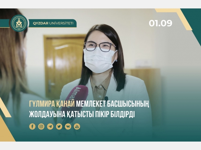 Гүлмира Қанай Мемлекет басшысының Жолдауына қатысты пікір білдірді