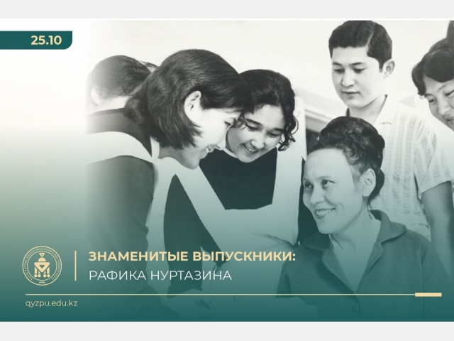 Знаменитые выпускники: Рафика Нуртазина