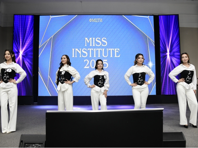 Состоялся конкурс «Miss Institute – 2025»
