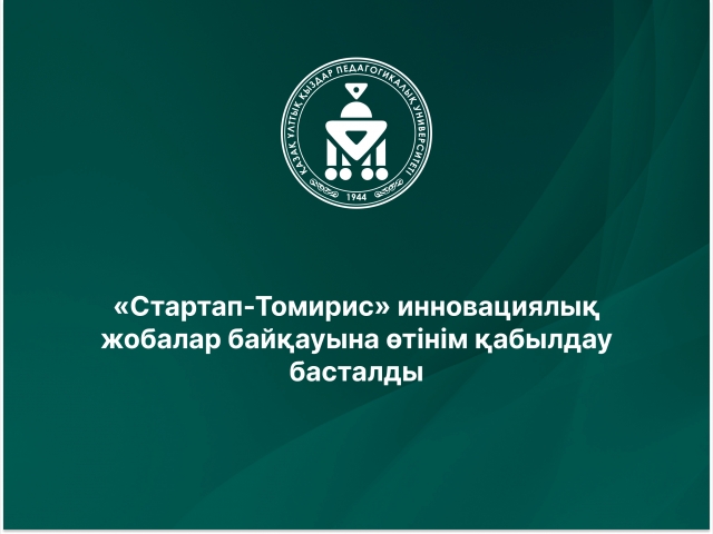 «Стартап-Томирис» инновациялық жобалар байқауына өтінім қабылдау басталды