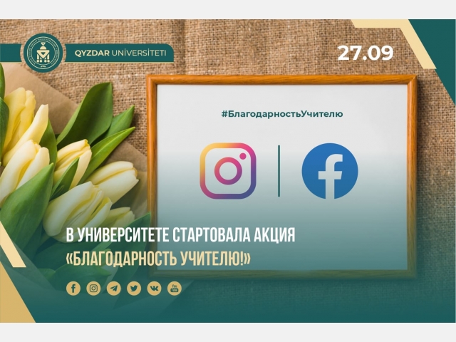 В университете стартовала акция «Благодарность учителю!» 