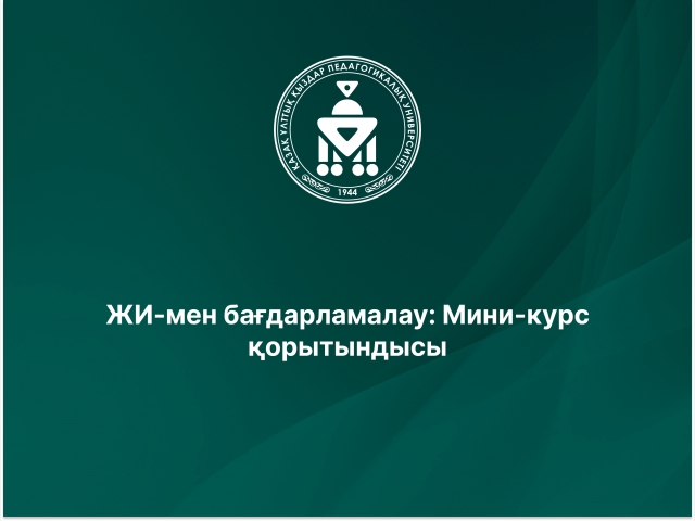 ЖИ-мен бағдарламалау: Мини-курс қорытындысы 