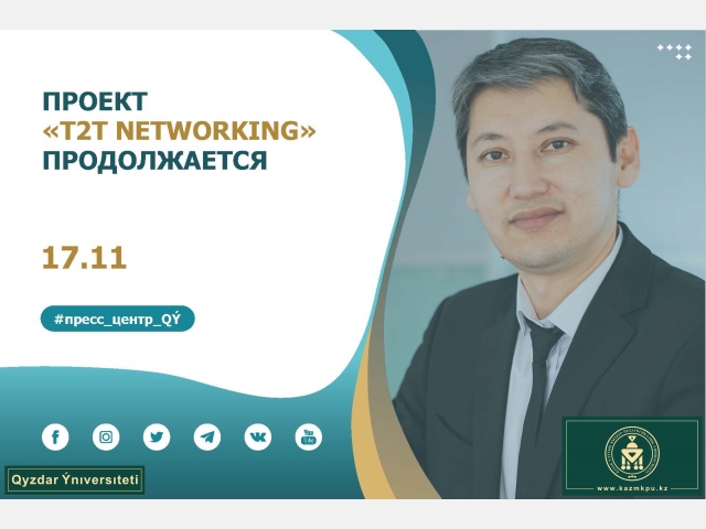 Проект «T2T Networking» продолжается
