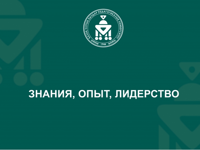 Знания, опыт, лидерство