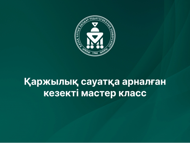 Қаржылық сауатқа арналған кезекті мастер класс