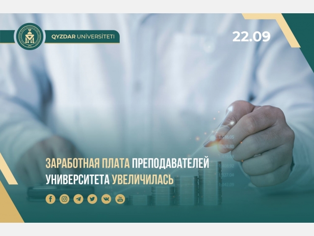 Заработная плата преподавателей университета увеличилась