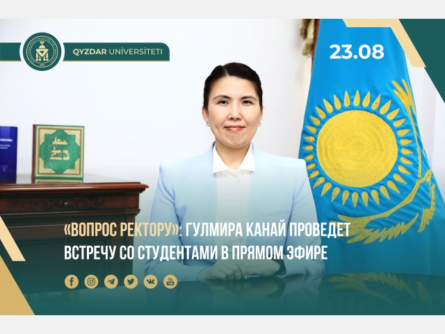 «Вопрос ректору»: Гулмира Канай проведет встречу со студентами в прямом эфире